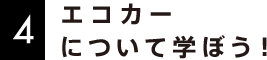 4 エコカーについて学ぼう！