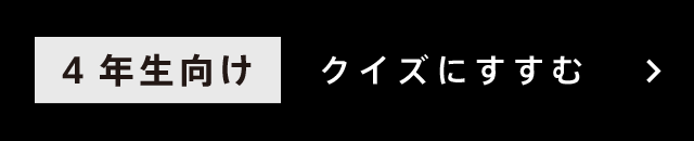 4年生向け クイズにすすむ