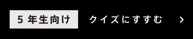 5年生向け クイズにすすむ