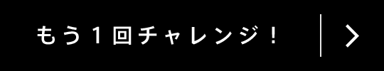 もう１回チャレンジ！