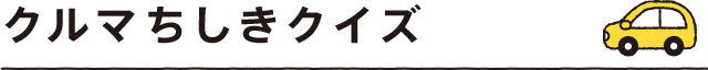 クルマちしきクイズ