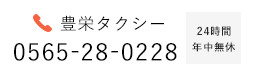 豊栄タクシー 0565-28-0228 24時間 年中無休