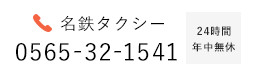 名鉄タクシー 0565-32-1541 24時間 年中無休