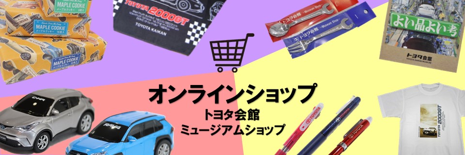 ミュージアムショップオンラインショップはこちら