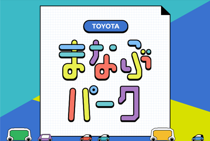 TOYOTAまなぶパーク