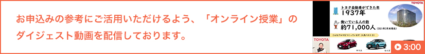 お申込みの参考にご活用いただけるよう、「オンライン授業」のダイジェスト動画を配信しております。