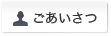 ごあいさつ