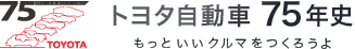 TOYOTA トヨタ自動車75年史　もっといいクルマをつくろうよ