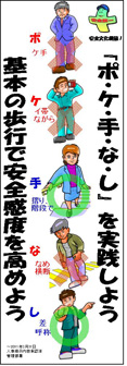 歩行災害防止のぼり（2009年）