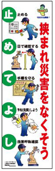 挟まれ災害防止のぼり（2010年）