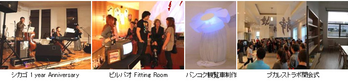 シカゴ1Year Annversary ビルバオ Fitting Room バンコク観覧車制作　ブカレストラボ開会式