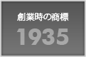 1935 創業時の商標