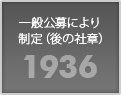 1936 一般公募により制定（後の社章）