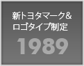 1989 新トヨタマーク＆ロゴタイプ制定