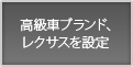 高級車ブランド、レクサスを設定