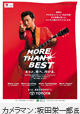 企業キャンペーン「MORE THAN BEST」