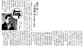 一般公募によりトヨタ・マーク決定