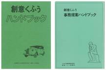 創意くふう提案制度ハンドブック