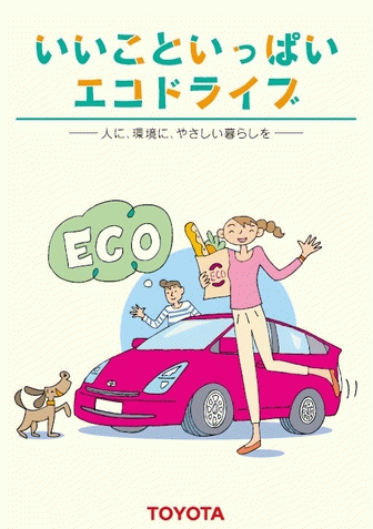 エコドライブ啓発冊子発行