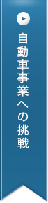 自動車事業への挑戦