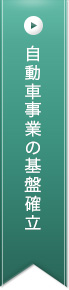 自動車事業の基盤確立