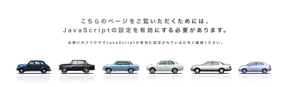 こちらのページをご覧いただくためには、javaScriptの設定を有効にする必要があります。お使いのブラウザでJavaScriptが有効に設定されているかをご確認ください。