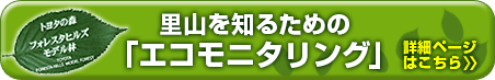 里山を知るための「エコモニタリング」 詳細ページはこちら