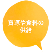 資源や食料の供給