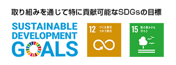 取り組みを通じて特に貢献可能なSDGsの目標 12:つくる責任 つかう責任 15:陸の豊かさも守ろう