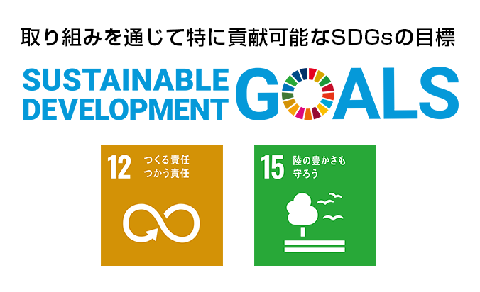 取り組みを通じて特に貢献可能なSDGsの目標 12:つくる責任 つかう責任 15:陸の豊かさも守ろう