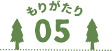 もりがたり05