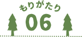 もりがたり07