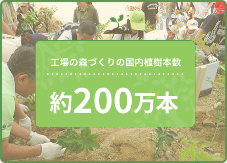 工場の森づくりの国内植樹本数 約200万本