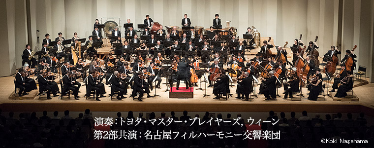 ウィーン・グランド・コンサート 演奏:トヨタ・マスター・プレイヤーズ,ウィーン 第2部共演:名古屋フィルハーモニー交響楽団