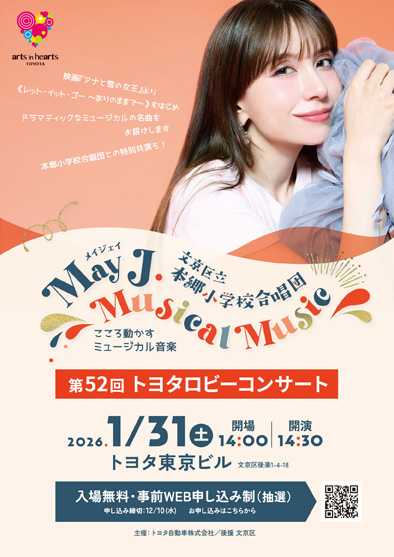 第52回トヨタロビーコンサート『こころ動かすミュージカル音楽』