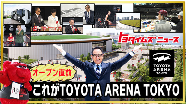 【ついにオープン！】トヨタアリーナ東京 開業直前スペシャル！アリーナにはなにがある？｜トヨタイムズニュース
