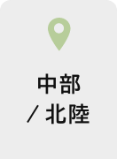 中部/北陸