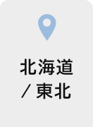 北海道/東北