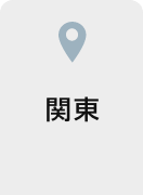 関東
