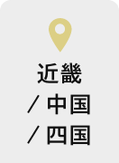 近畿/中国/四国