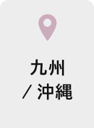 九州/沖縄