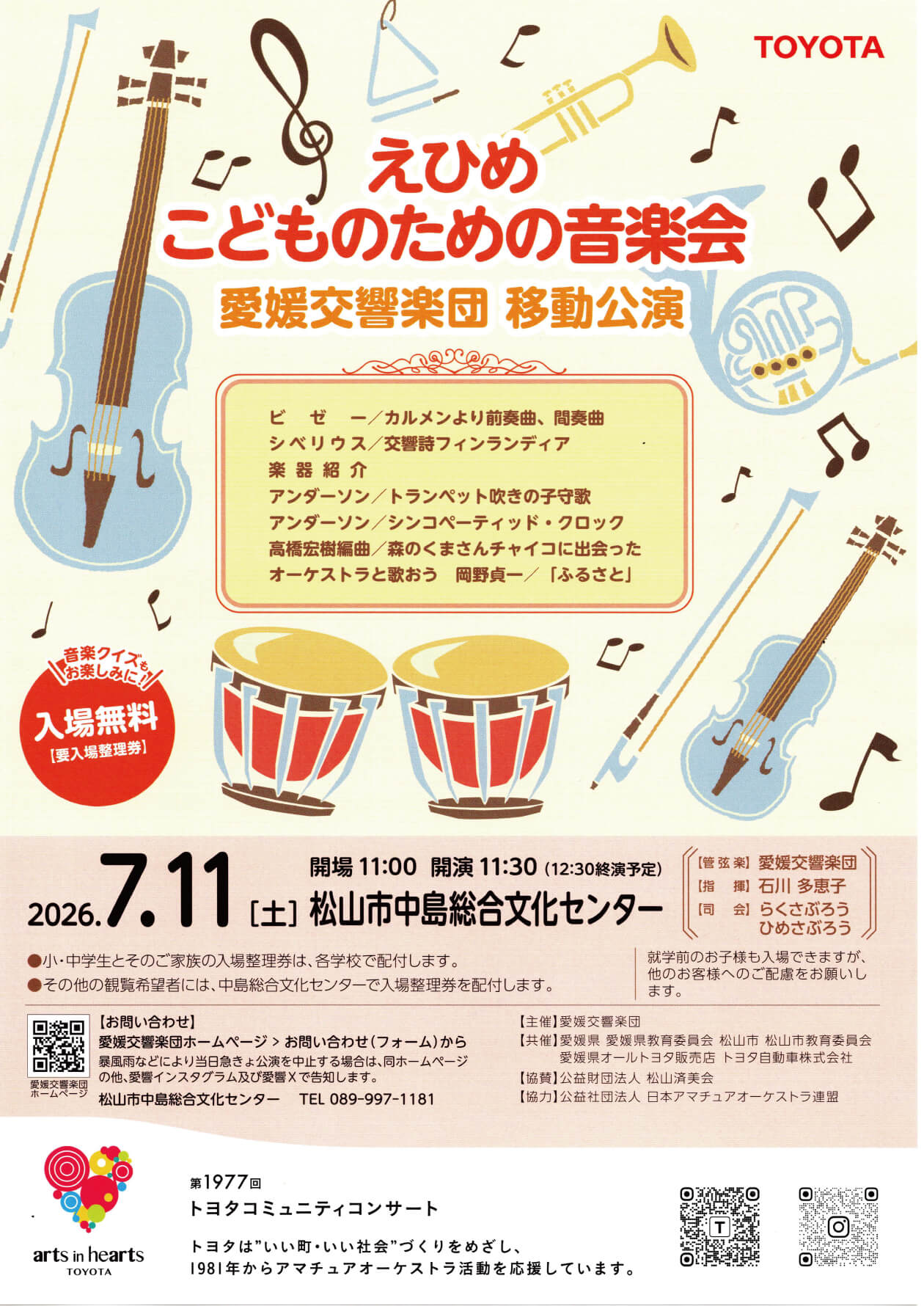 7月11日愛媛交響楽団