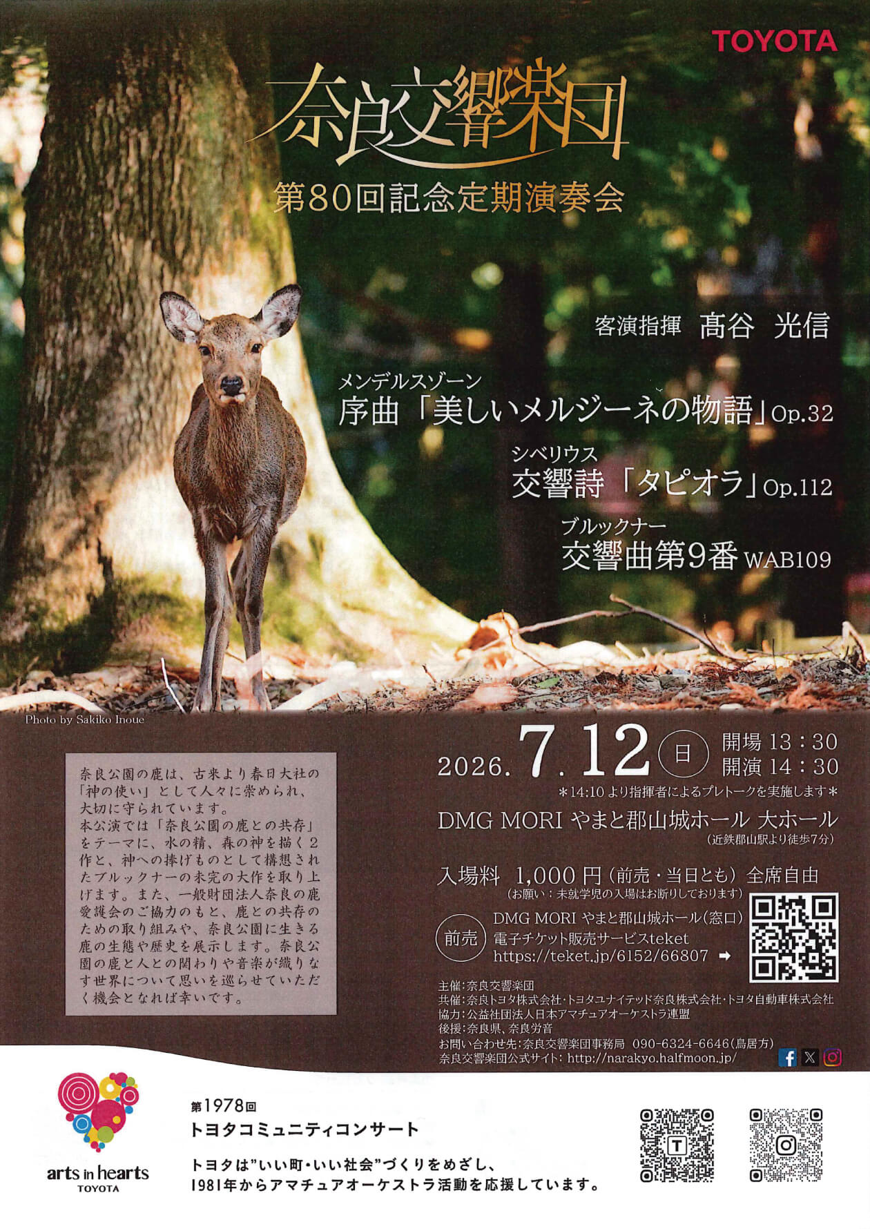 7月12日奈良交響楽団