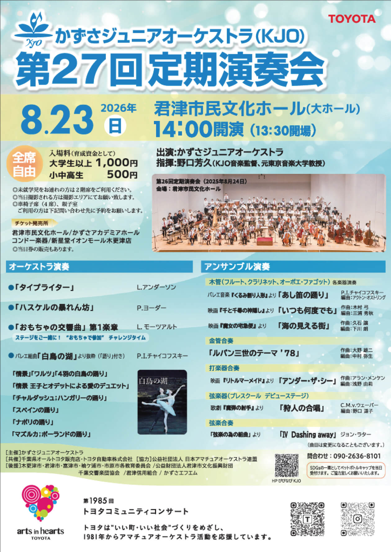 8月23日かずさジュニアオーケストラ