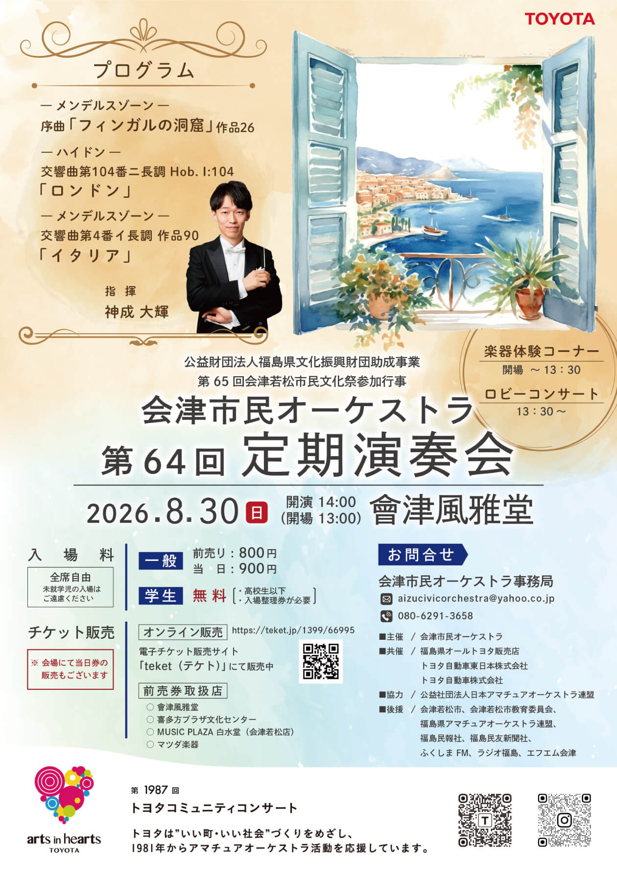 8月30日会津市民オーケストラ