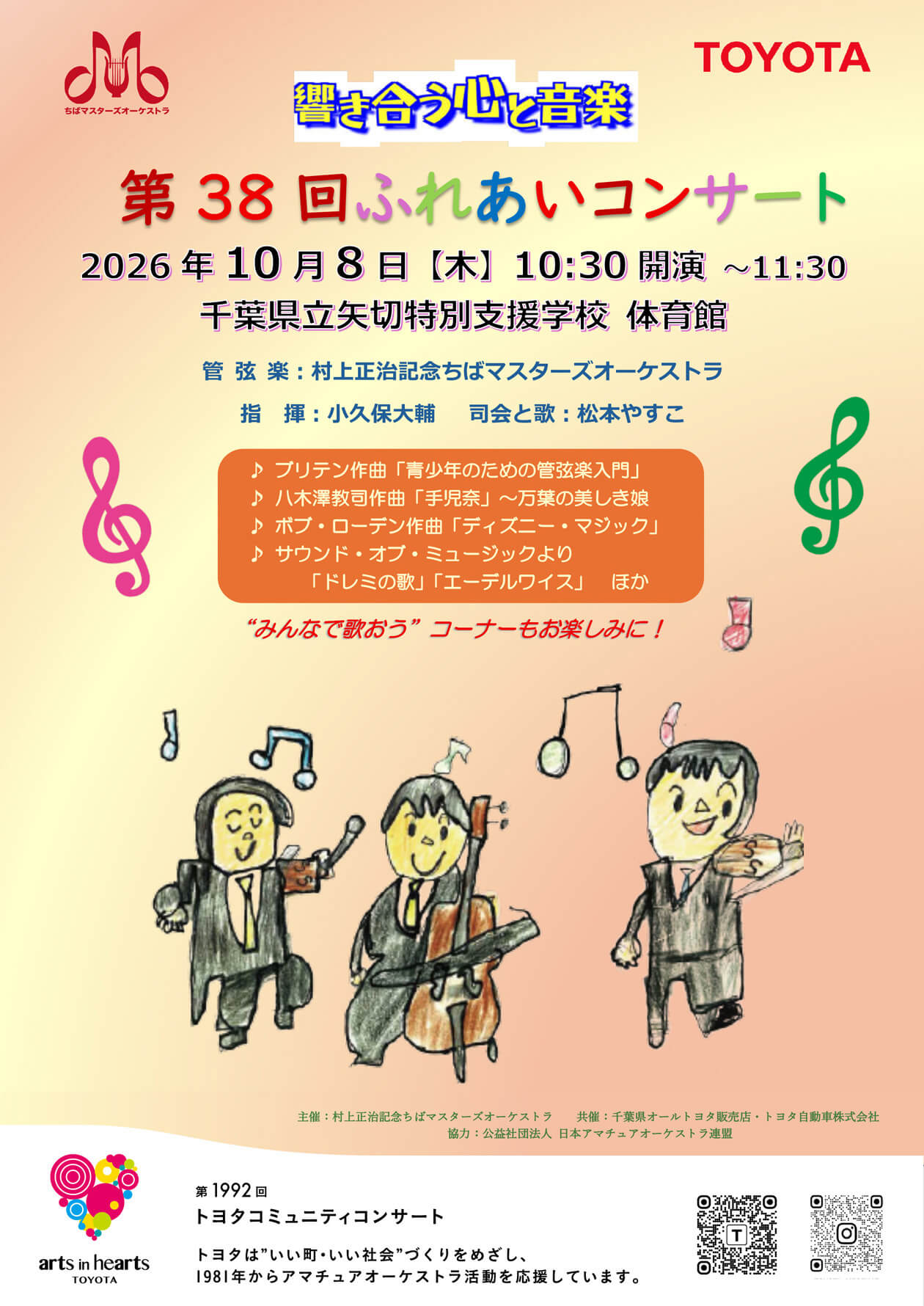 10月8日村上正治記念ちばマスターズオーケストラ