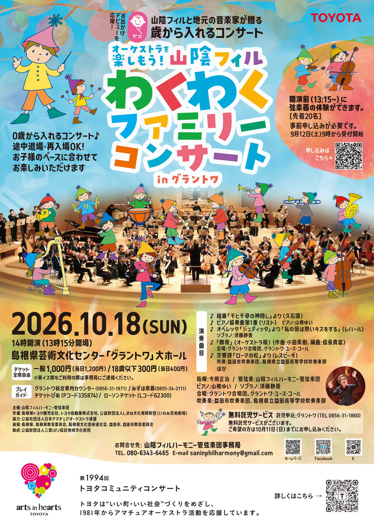 10月18日山陰フィルハーモニー管弦楽団