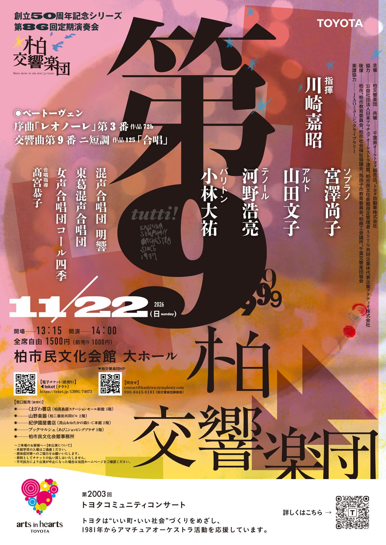11月22日柏交響楽団