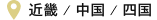 近畿/中国/四国