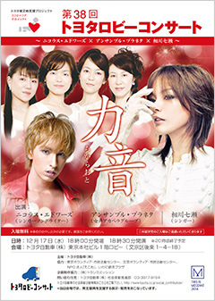 第38回トヨタロビーコンサート　『力音（ちからおと）』―「ココロハコブプロジェクト」の一環として、アーティストが音楽の力で“感動”を発信　―